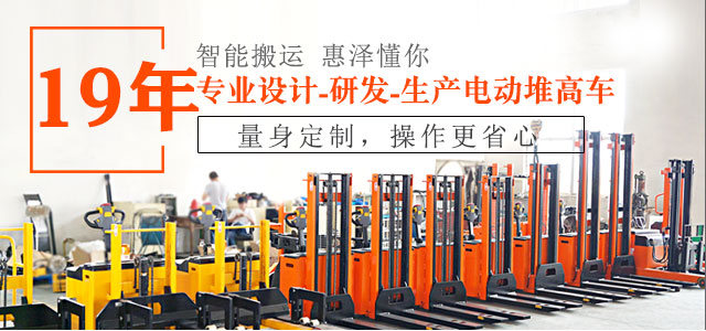 19年專業(yè)設(shè)計(jì)、研發(fā)、生產(chǎn)電動堆高車-惠澤機(jī)械